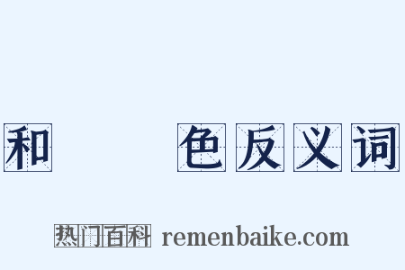 和顏悅色反义词是什么意思的图片